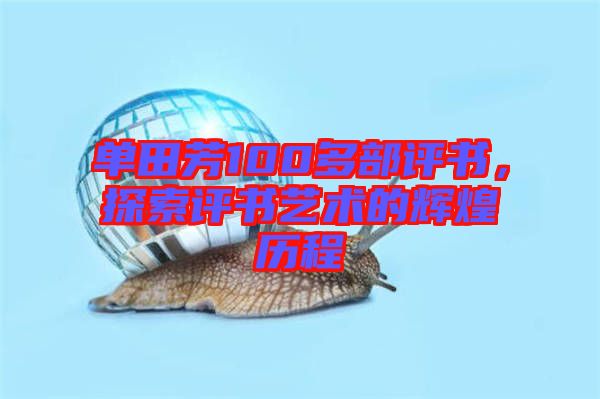 單田芳100多部評書，探索評書藝術(shù)的輝煌歷程