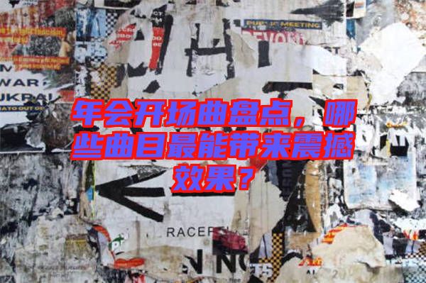 年會開場曲盤點，哪些曲目最能帶來震撼效果？