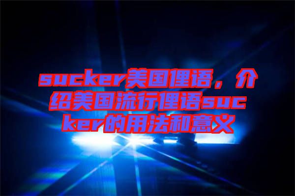 sucker美國俚語，介紹美國流行俚語sucker的用法和意義