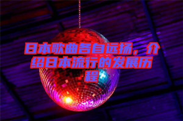 日本歌曲各自遠(yuǎn)揚，介紹日本流行的發(fā)展歷程