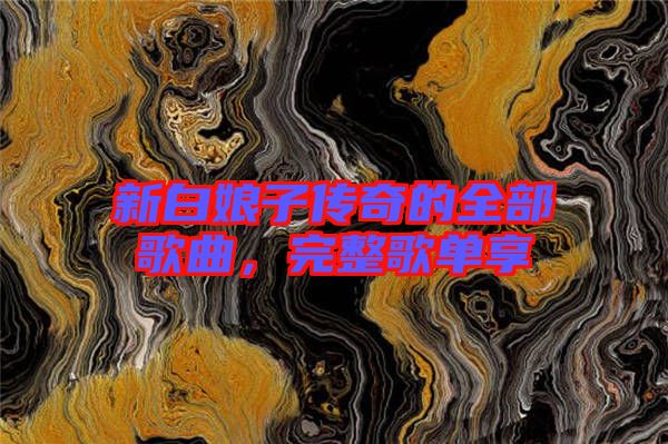 新白娘子傳奇的全部歌曲，完整歌單享