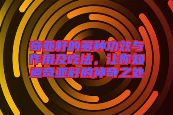 奇亞籽的多種功效與作用及吃法，讓你知道奇亞籽的神奇之處