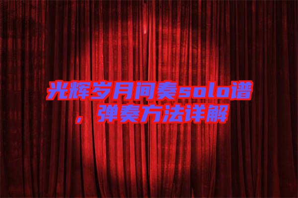 光輝歲月間奏solo譜，彈奏方法詳解