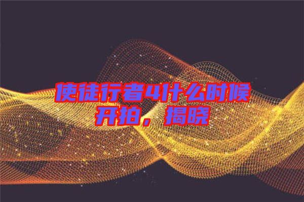 使徒行者4什么時候開拍，揭曉