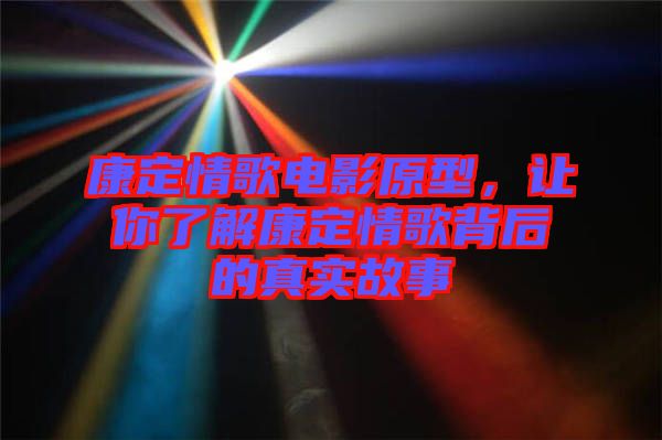 康定情歌電影原型，讓你了解康定情歌背后的真實故事