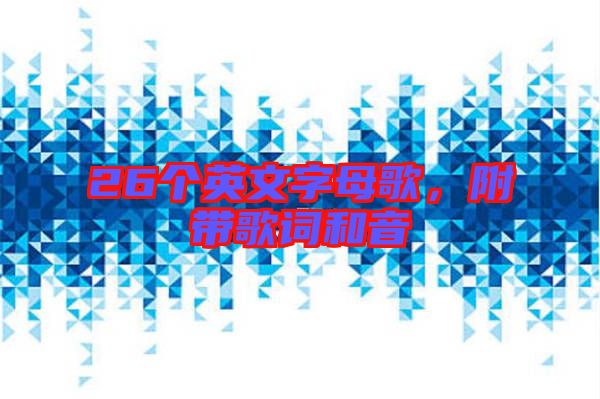 26個英文字母歌，附帶歌詞和音