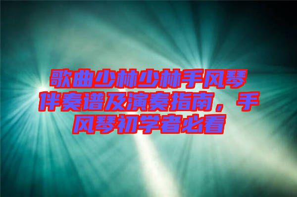 歌曲少林少林手風(fēng)琴伴奏譜及演奏指南，手風(fēng)琴初學(xué)者必看