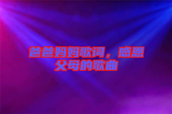 爸爸媽媽歌詞，感恩父母的歌曲