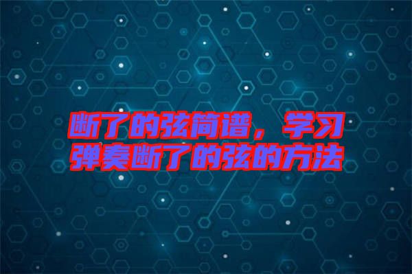 斷了的弦簡譜，學習彈奏斷了的弦的方法