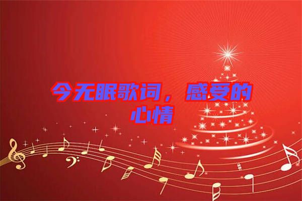 今無眠歌詞，感受的心情