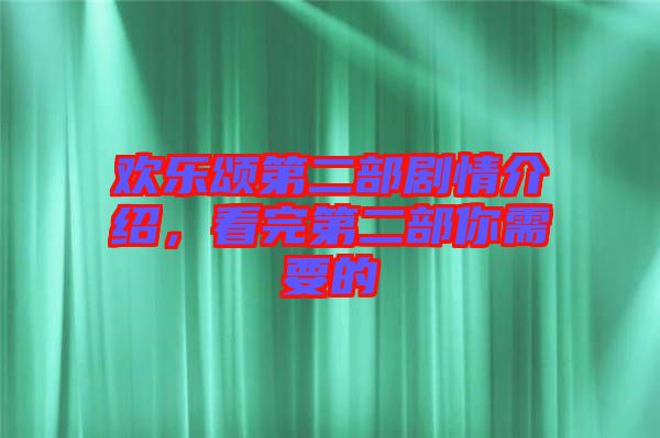 歡樂頌第二部劇情介紹，看完第二部你需要的