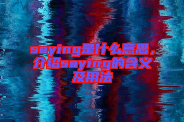 saying是什么意思，介紹saying的含義及用法