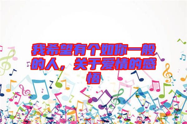 我希望有個如你一般的人，關于愛情的感悟
