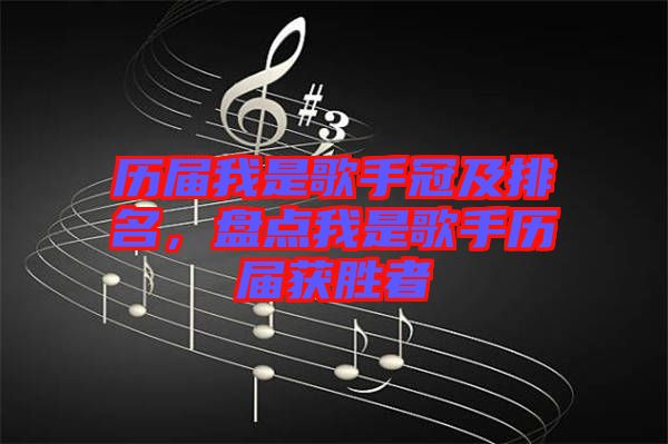 歷屆我是歌手冠及排名，盤點(diǎn)我是歌手歷屆獲勝者