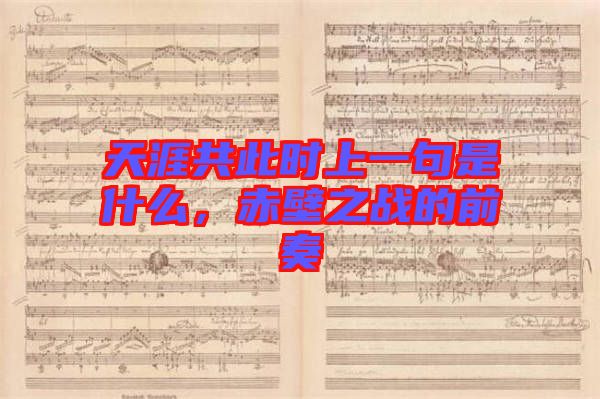 天涯共此時上一句是什么，赤壁之戰(zhàn)的前奏