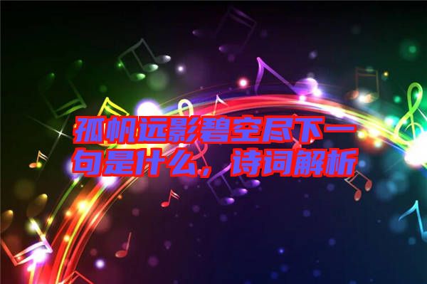 孤帆遠影碧空盡下一句是什么，詩詞解析