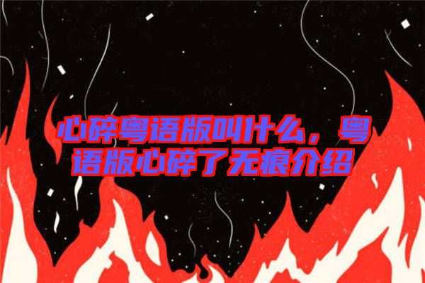 心碎粵語版叫什么，粵語版心碎了無痕介紹