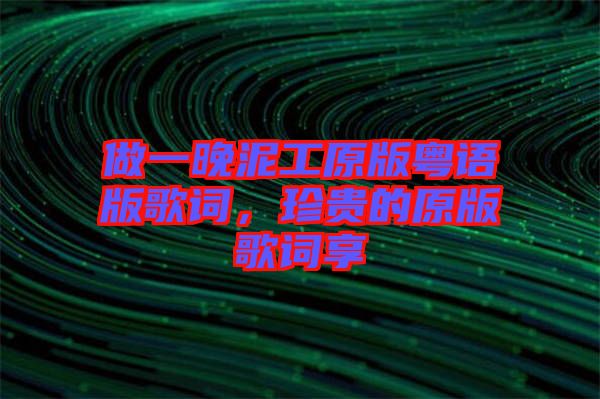 做一晚泥工原版粵語版歌詞，珍貴的原版歌詞享