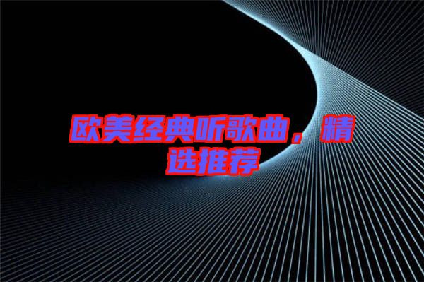 歐美經典聽歌曲，精選推薦