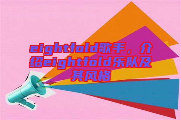 eightfold歌手，介紹eightfold樂隊(duì)及其風(fēng)格