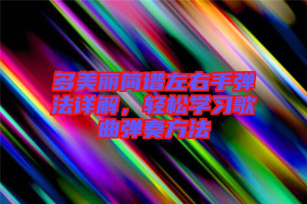 多美麗簡(jiǎn)譜左右手彈法詳解，輕松學(xué)習(xí)歌曲彈奏方法