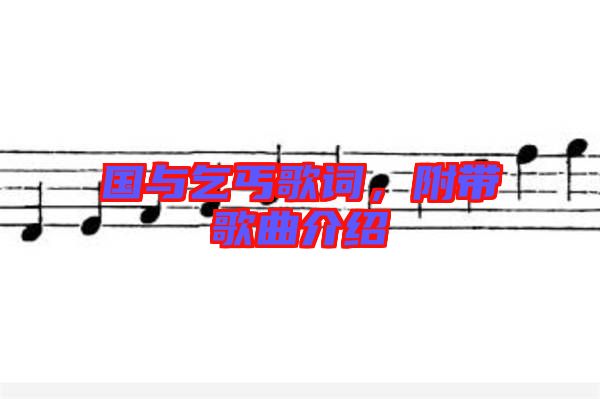 國與乞丐歌詞，附帶歌曲介紹