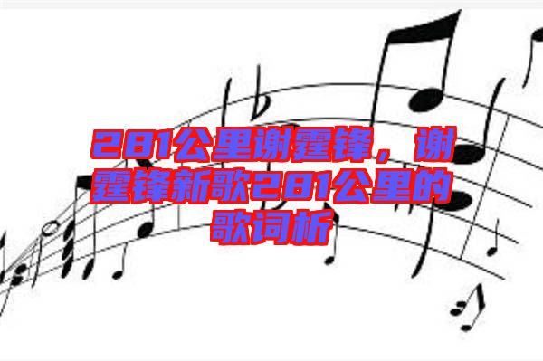 281公里謝霆鋒，謝霆鋒新歌281公里的歌詞析