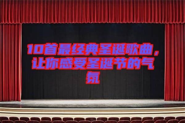 10首最經(jīng)典圣誕歌曲，讓你感受圣誕節(jié)的氣氛