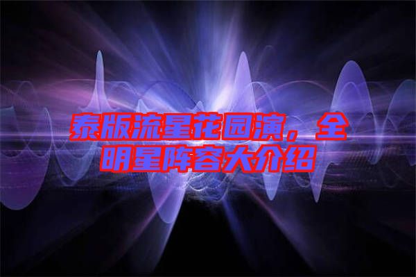 泰版流星花園演，全明星陣容大介紹