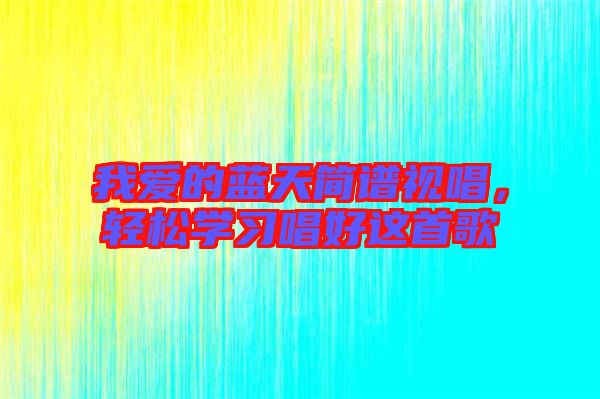 我愛的藍天簡譜視唱，輕松學(xué)習(xí)唱好這首歌