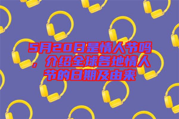 5月20日是情人節(jié)嗎，介紹全球各地情人節(jié)的日期及由來(lái)