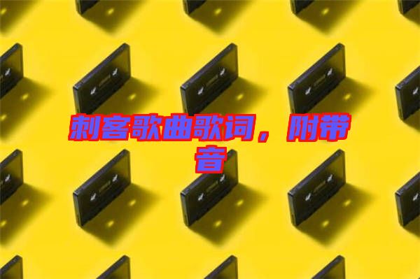 刺客歌曲歌詞，附帶音