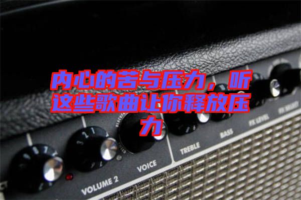 內(nèi)心的苦與壓力，聽這些歌曲讓你釋放壓力