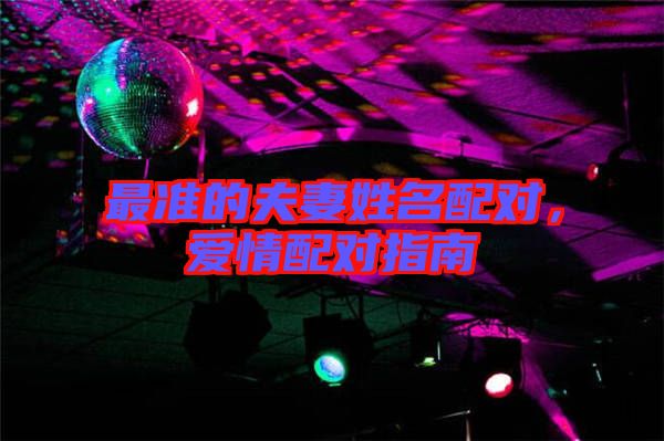 最準的夫妻姓名配對，愛情配對指南