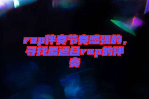 rap伴奏節(jié)奏感強的，尋找最適合rap的伴奏