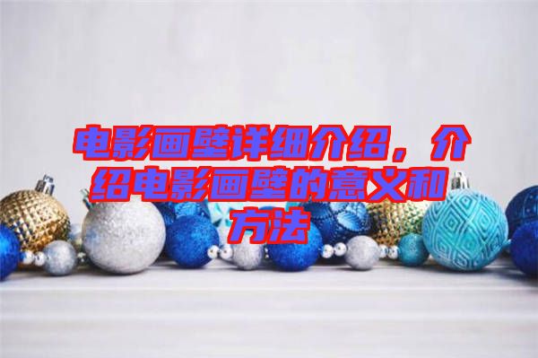 電影畫(huà)壁詳細(xì)介紹，介紹電影畫(huà)壁的意義和方法