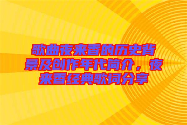 歌曲夜來香的歷史背景及創(chuàng)作年代簡介，夜來香經(jīng)典歌詞分享