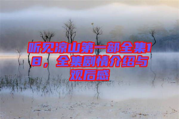 聽見涼山第一部全集18，全集劇情介紹與觀后感