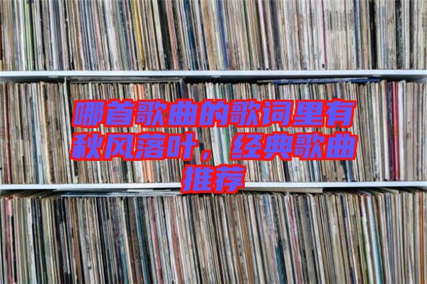 哪首歌曲的歌詞里有秋風(fēng)落葉，經(jīng)典歌曲推薦