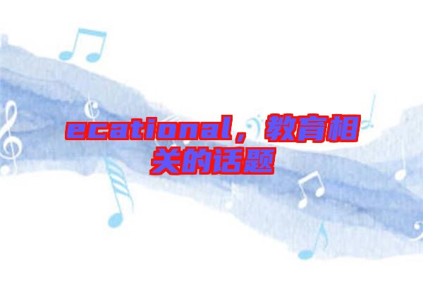 ecational，教育相關(guān)的話題