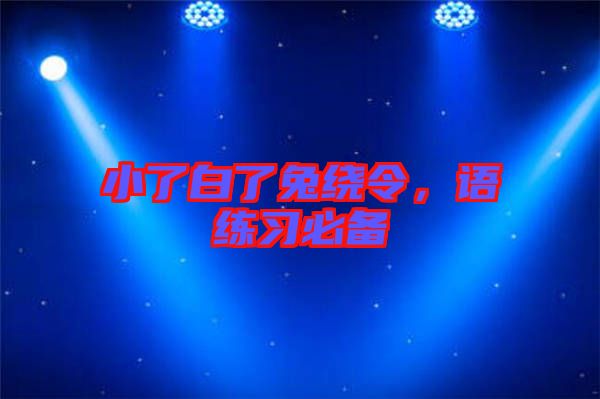小了白了兔繞令，語練習(xí)必備