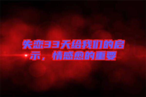 失戀33天給我們的啟示，情感愈的重要