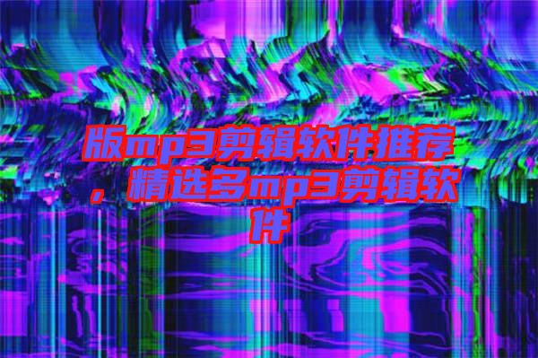 版mp3剪輯軟件推薦，精選多mp3剪輯軟件
