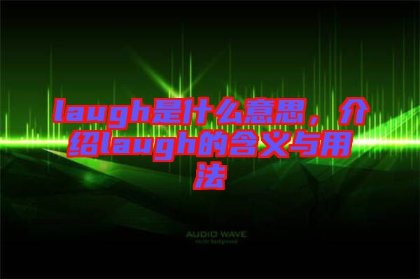 laugh是什么意思，介紹laugh的含義與用法