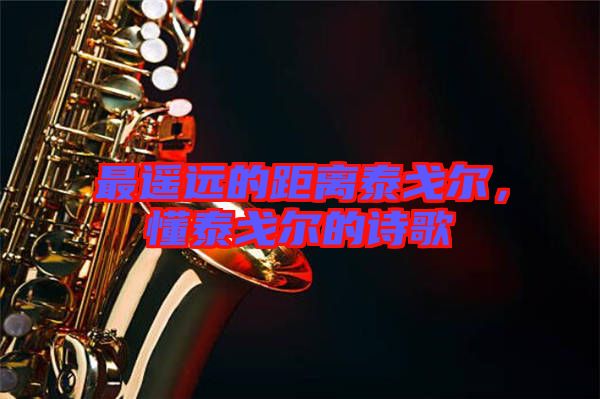 最遙遠(yuǎn)的距離泰戈?duì)?，懂泰戈?duì)柕脑?shī)歌