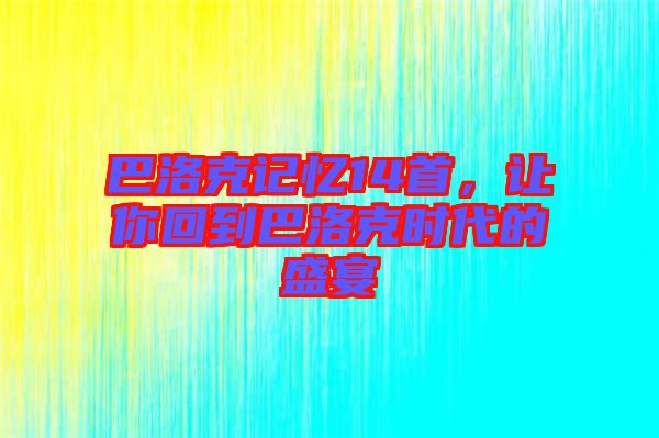 巴洛克記憶14首，讓你回到巴洛克時代的盛宴