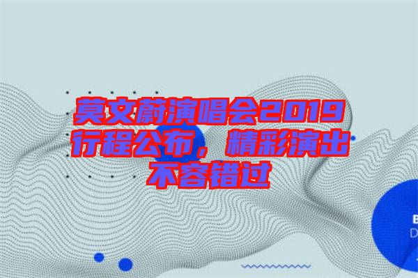 莫文蔚演唱會2019行程公布，精彩演出不容錯過
