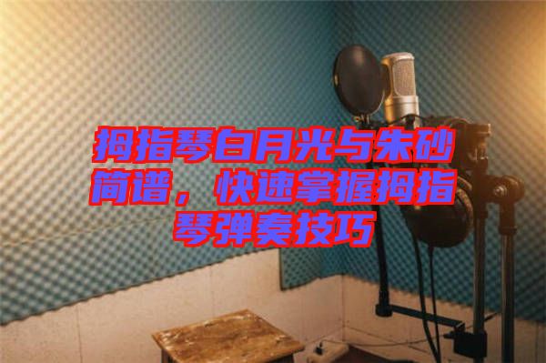 拇指琴白月光與朱砂簡譜，快速掌握拇指琴彈奏技巧