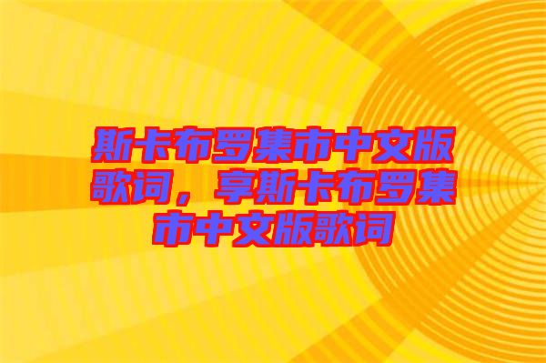 斯卡布羅集市中文版歌詞，享斯卡布羅集市中文版歌詞