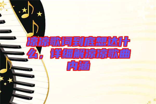 涼涼歌詞到底想達(dá)什么，詳細(xì)解涼涼歌曲內(nèi)涵